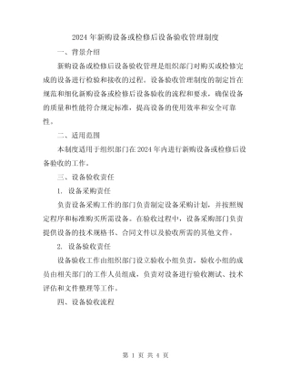 2024年新购设备或检修后设备验收管理制度 
