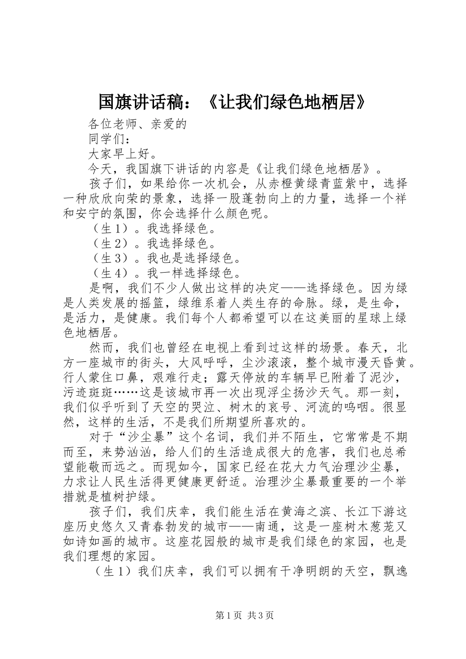 国旗讲话发言稿：《让我们绿色地栖居》_第1页
