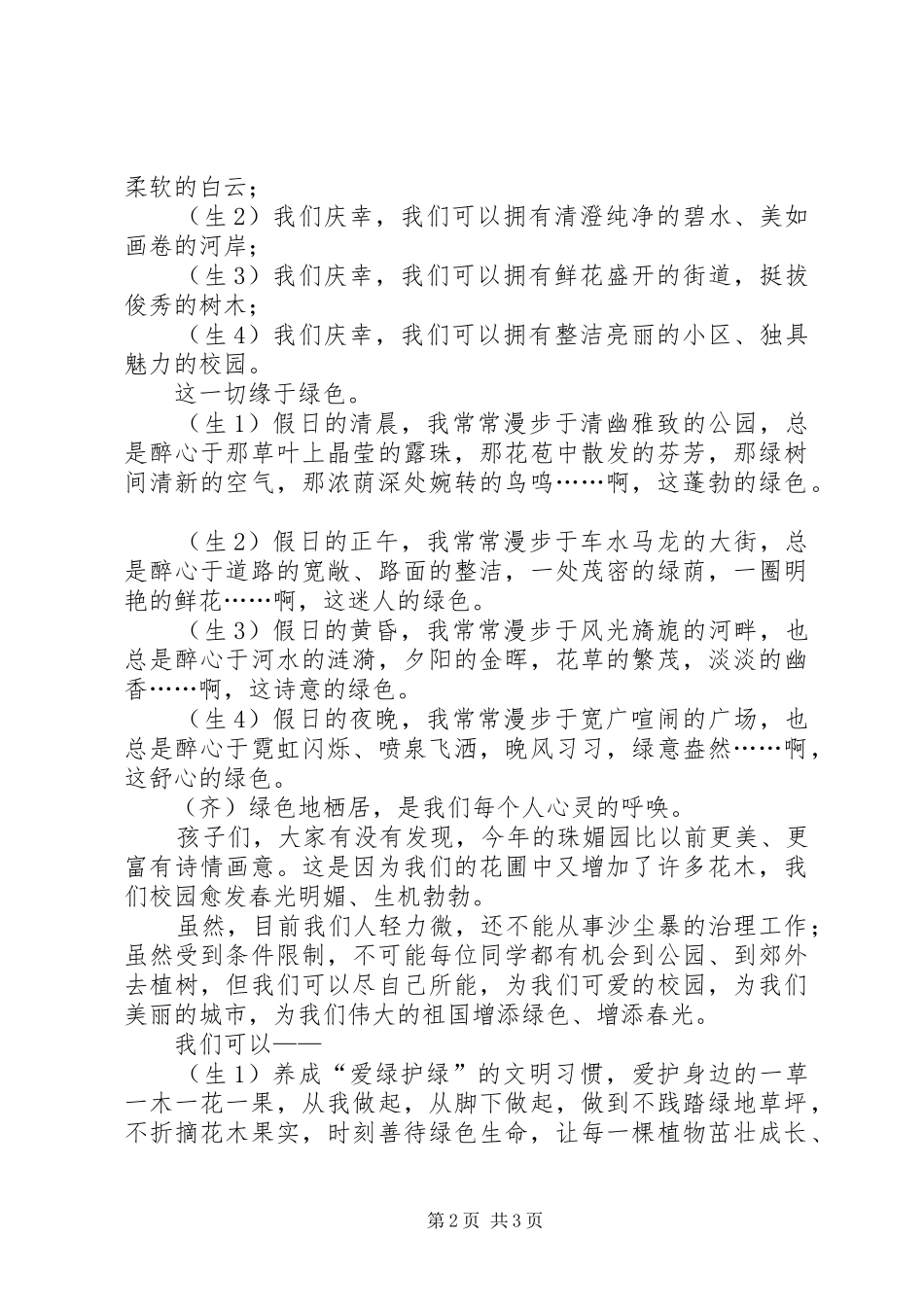 国旗讲话发言稿：《让我们绿色地栖居》_第2页