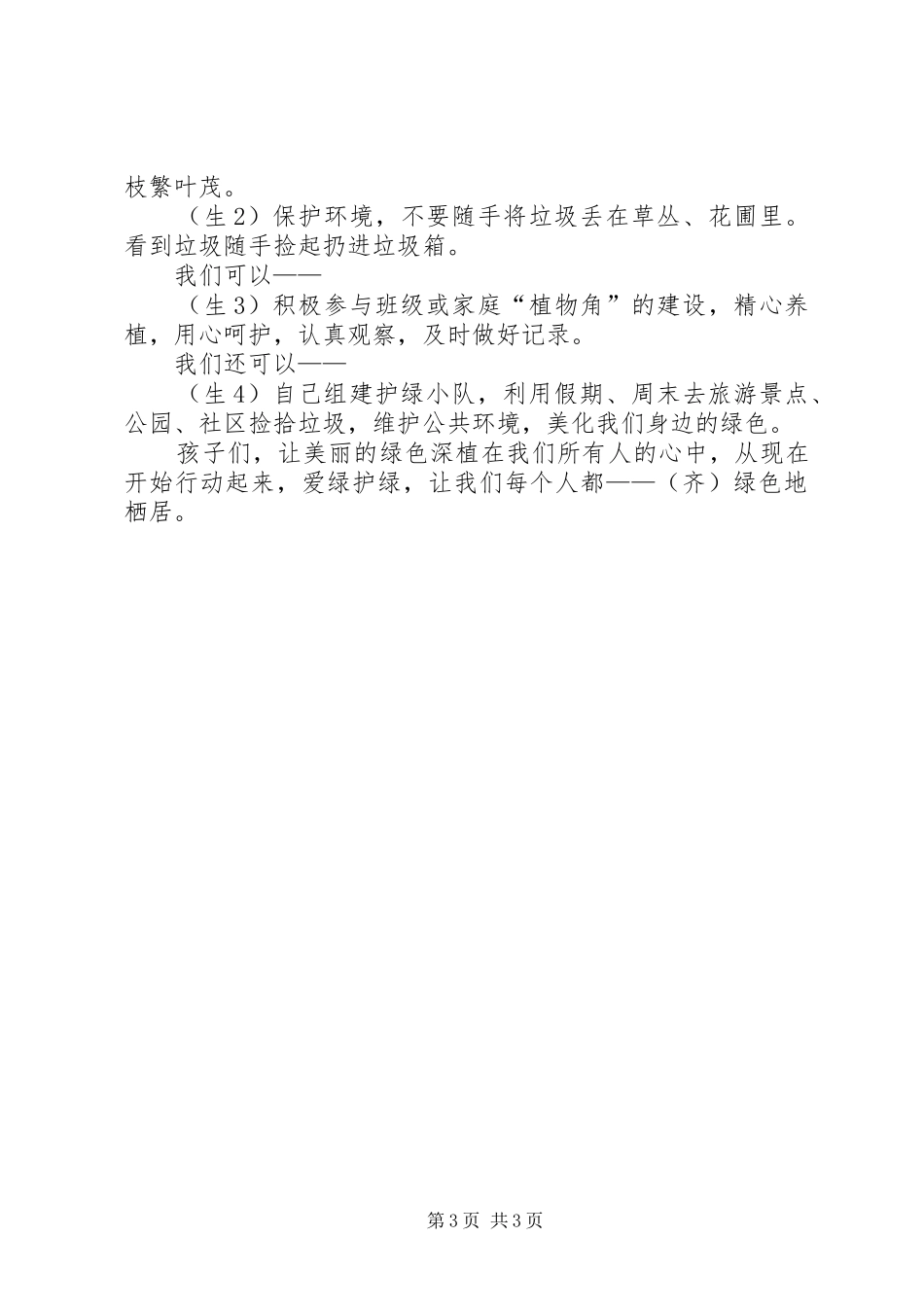 国旗讲话发言稿：《让我们绿色地栖居》_第3页