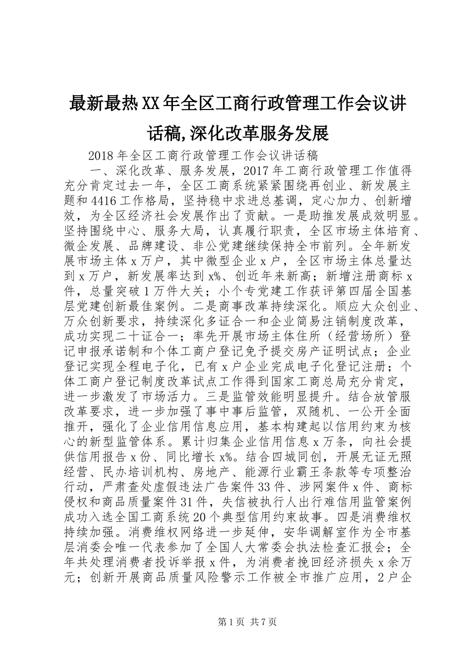 最新最热XX年全区工商行政管理工作会议讲话发言稿,深化改革服务发展_第1页