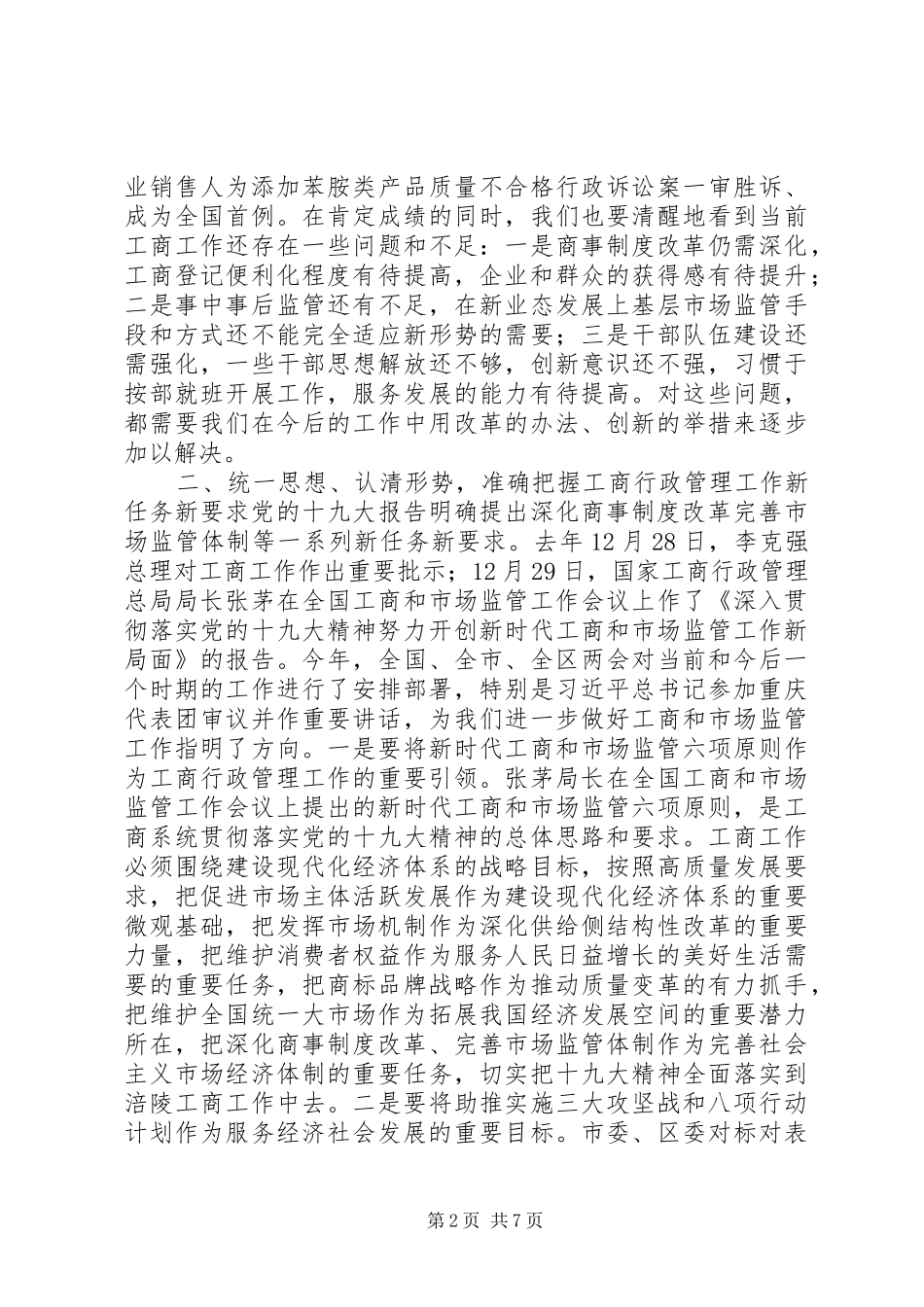 最新最热XX年全区工商行政管理工作会议讲话发言稿,深化改革服务发展_第2页