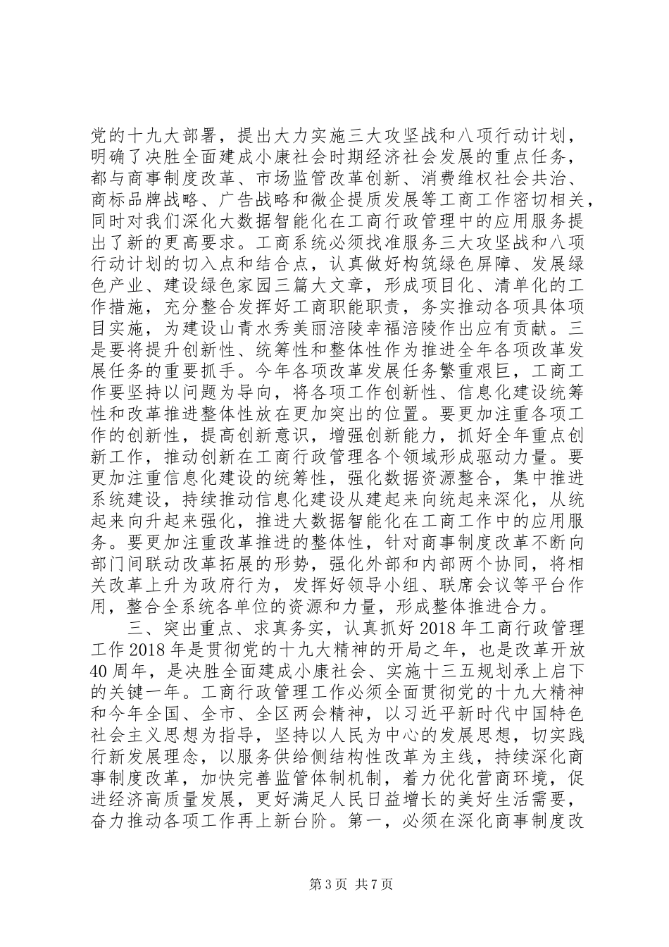 最新最热XX年全区工商行政管理工作会议讲话发言稿,深化改革服务发展_第3页