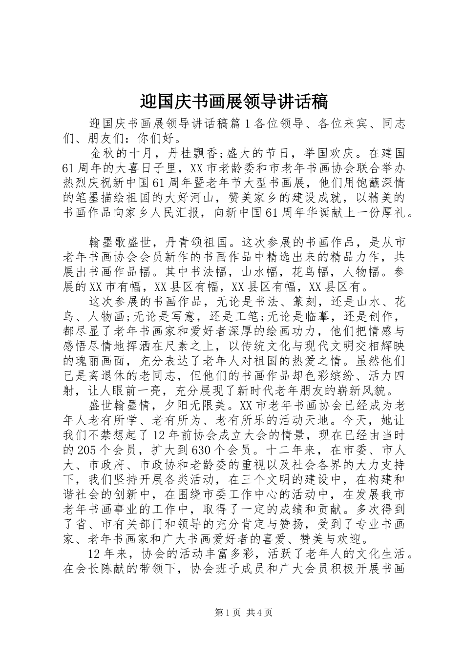 迎国庆书画展领导讲话发言稿_第1页