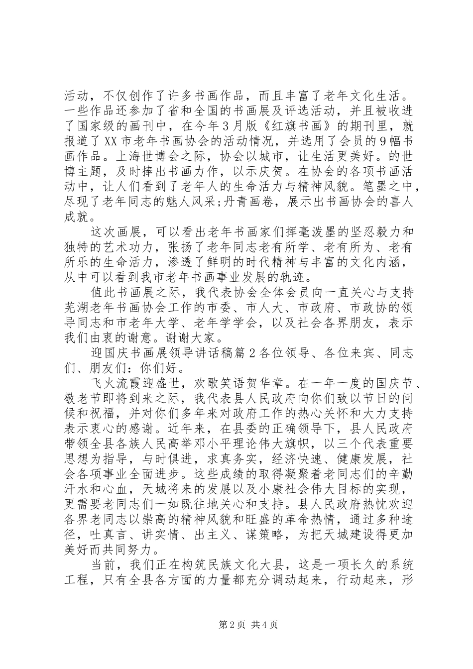 迎国庆书画展领导讲话发言稿_第2页