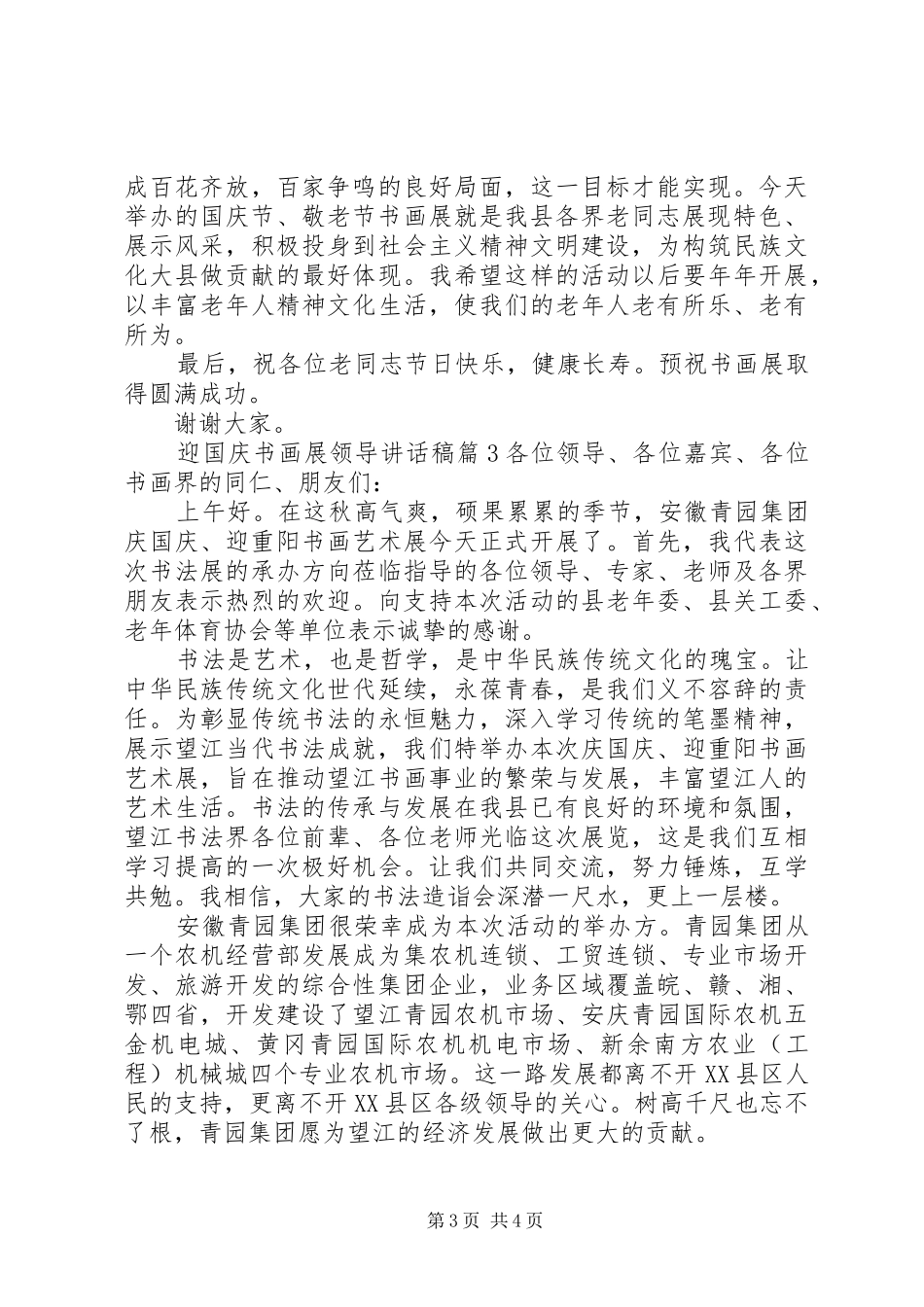迎国庆书画展领导讲话发言稿_第3页