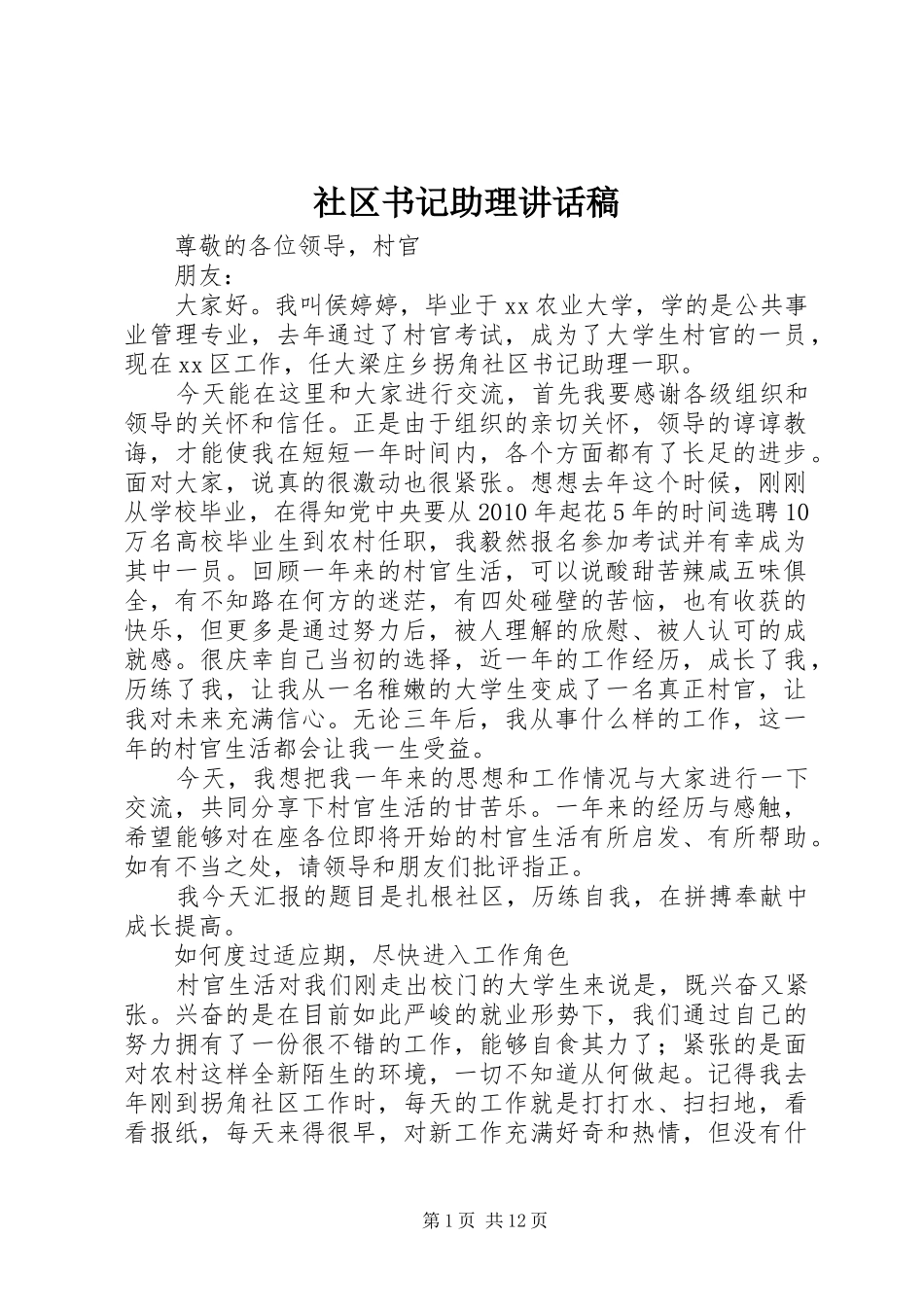 社区书记助理讲话发言稿_第1页