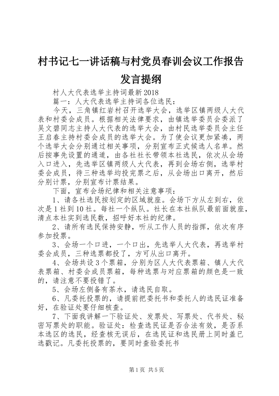 村书记七一的的讲话稿与村党员春训会议工作报告发言提纲_第1页