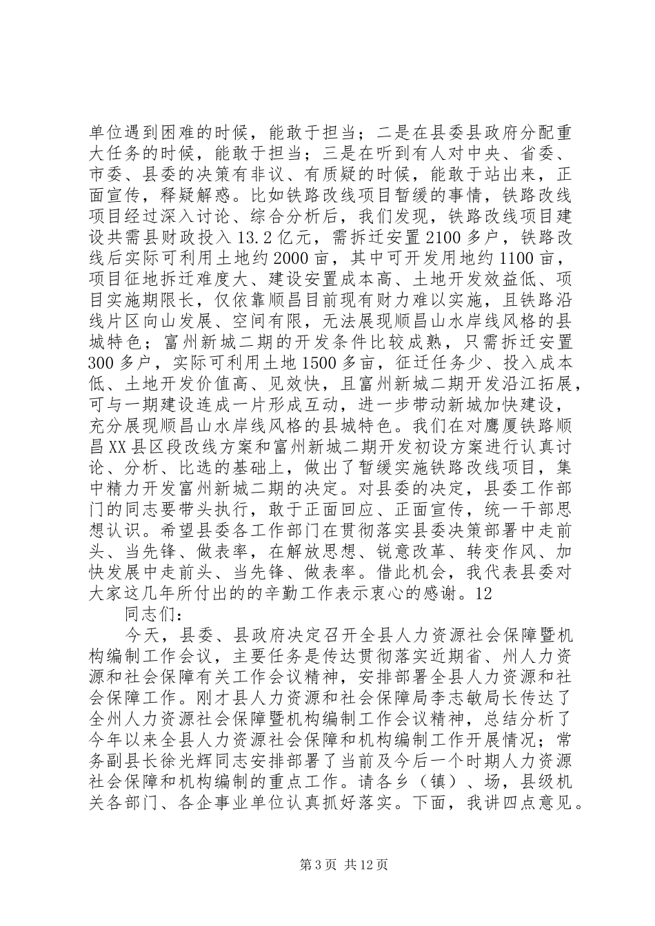 县组织人事部门工作汇报会讲话发言稿_第3页