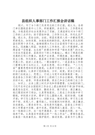 县组织人事部门工作汇报会讲话发言稿