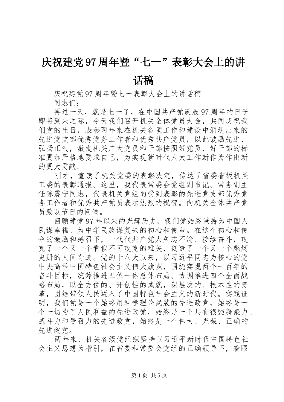 庆祝建党97周年暨“七一”表彰大会上的讲话发言稿_第1页