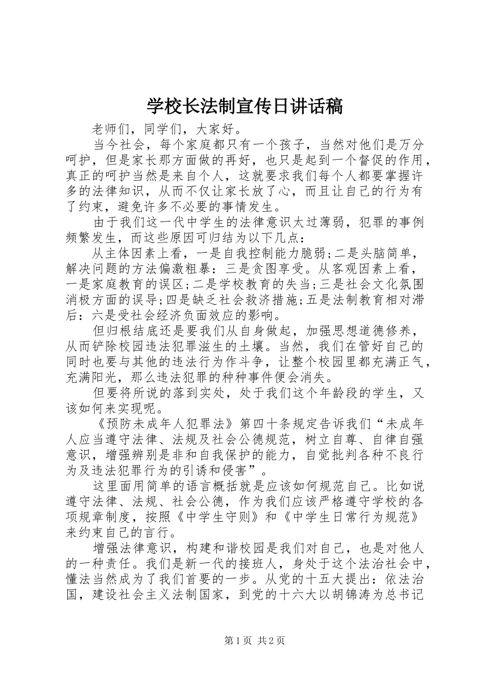学校长法制宣传日讲话发言稿_第1页