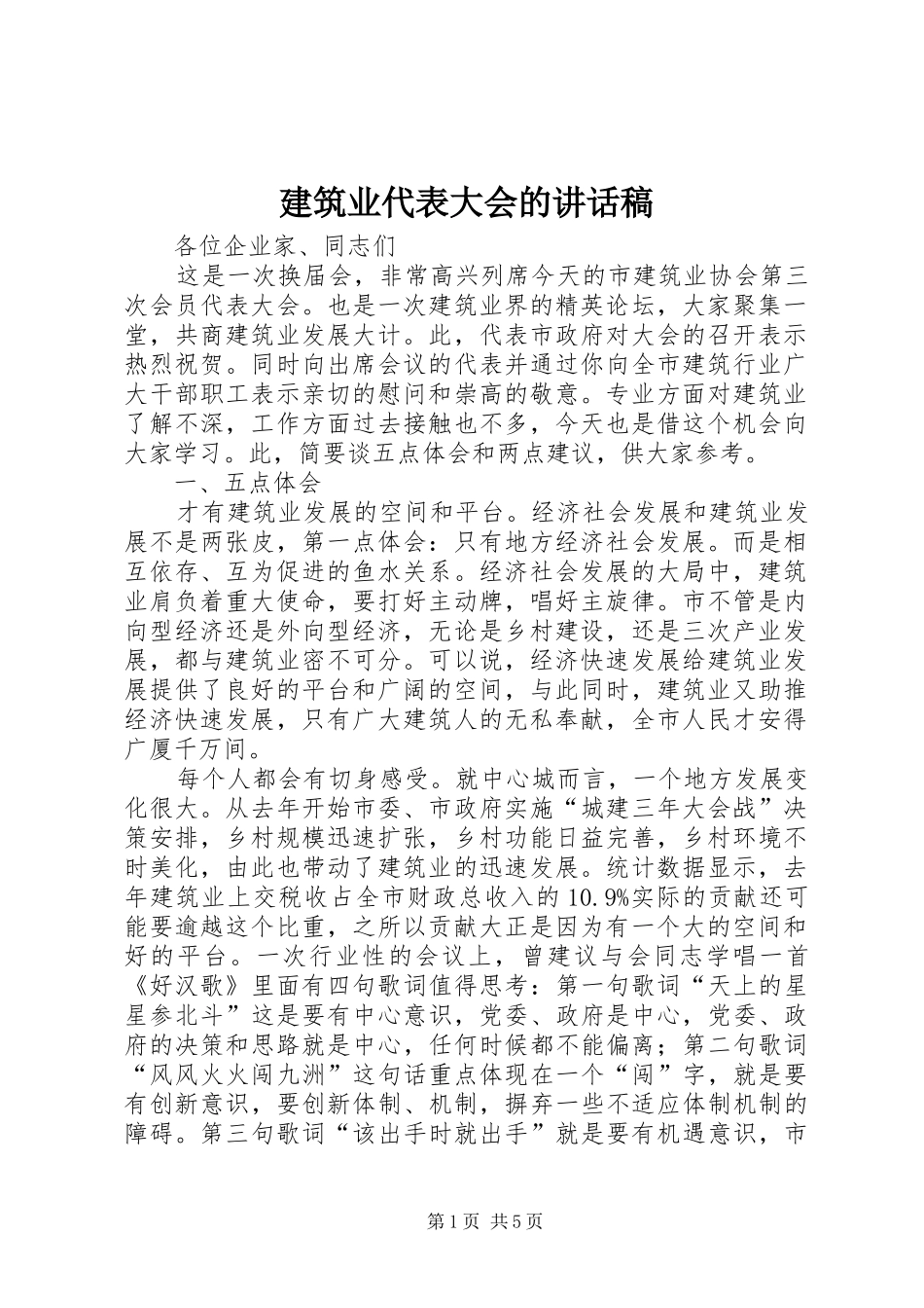 建筑业代表大会的讲话发言稿_第1页