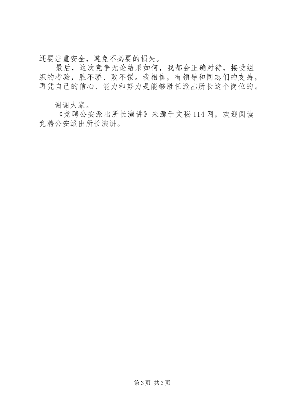 竞聘公安派出所长演讲稿_第3页