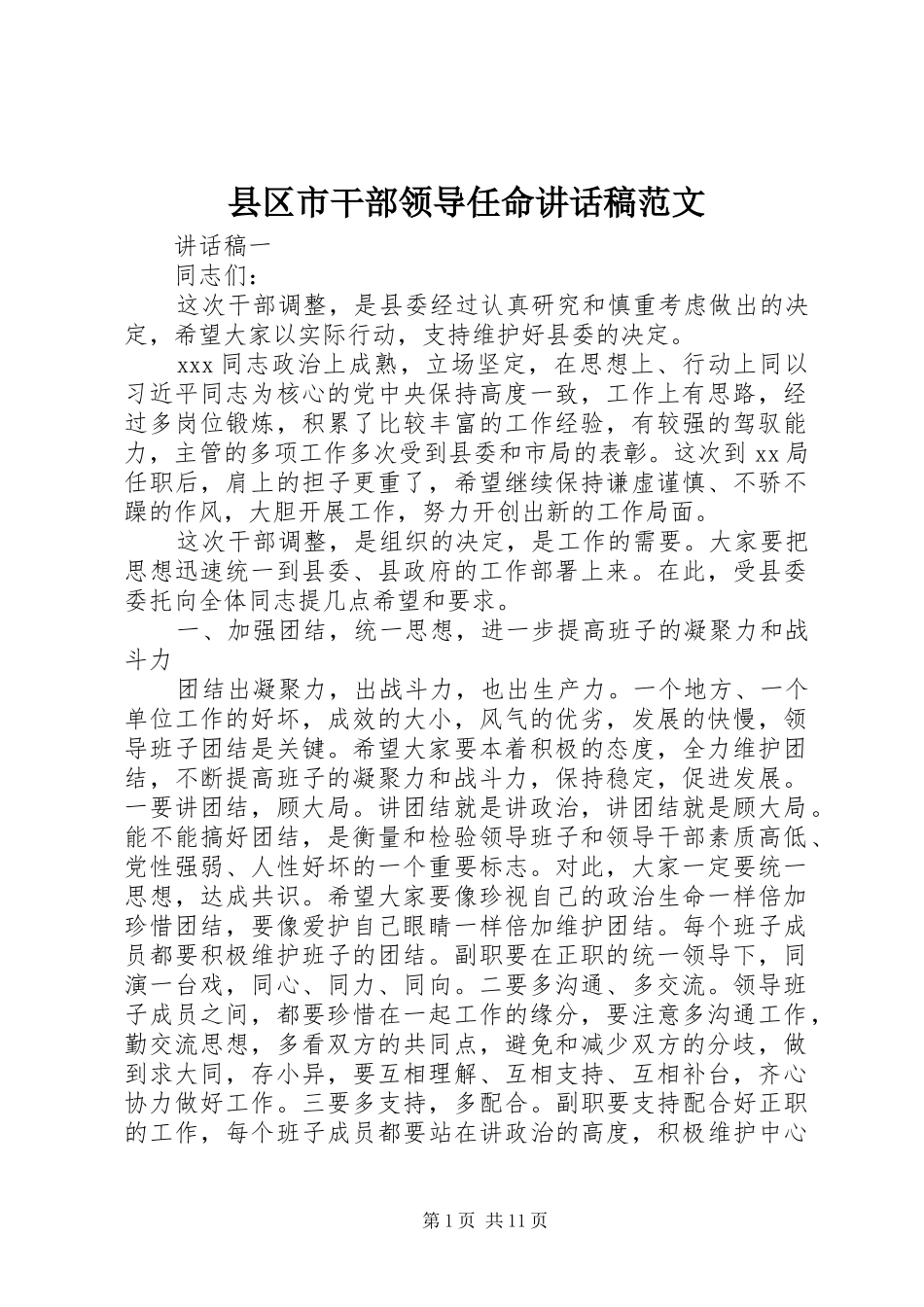 县区市干部领导任命讲话发言稿范文_第1页