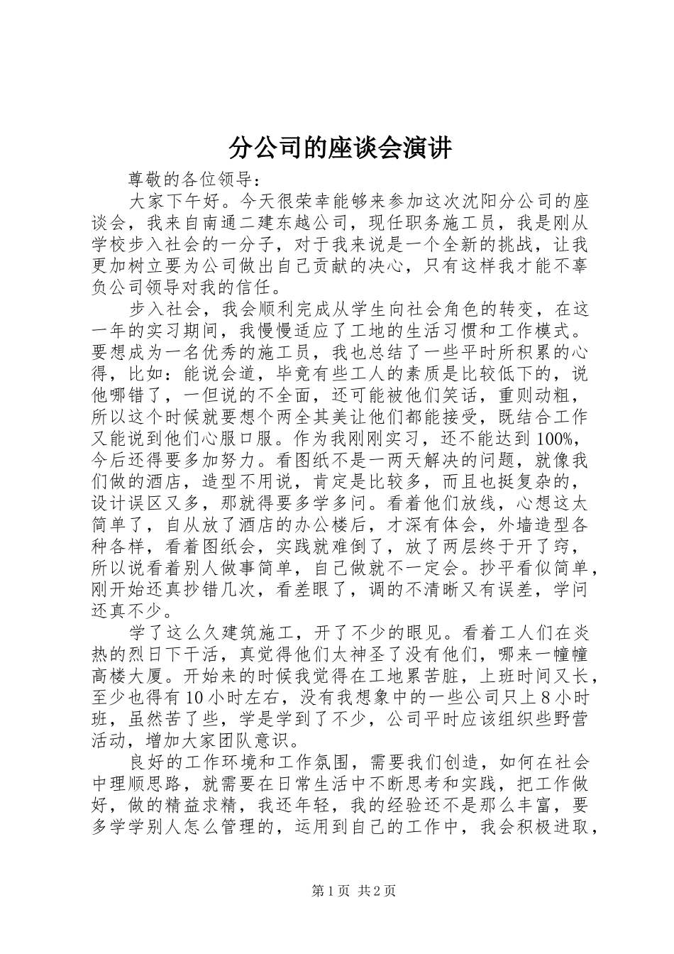 分公司的座谈会演讲稿_第1页