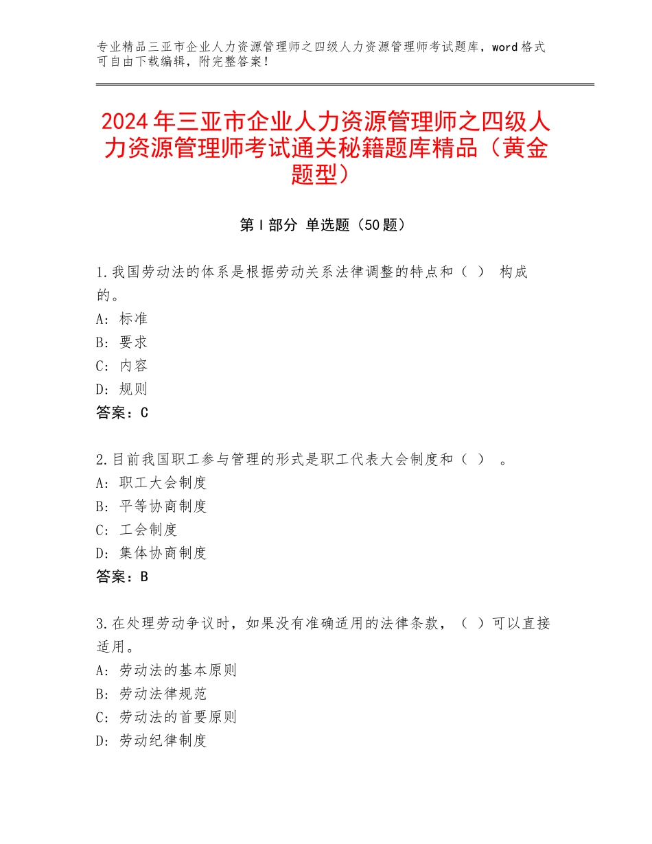 2024年三亚市企业人力资源管理师之四级人力资源管理师考试通关秘籍题库精品（黄金题型）_第1页