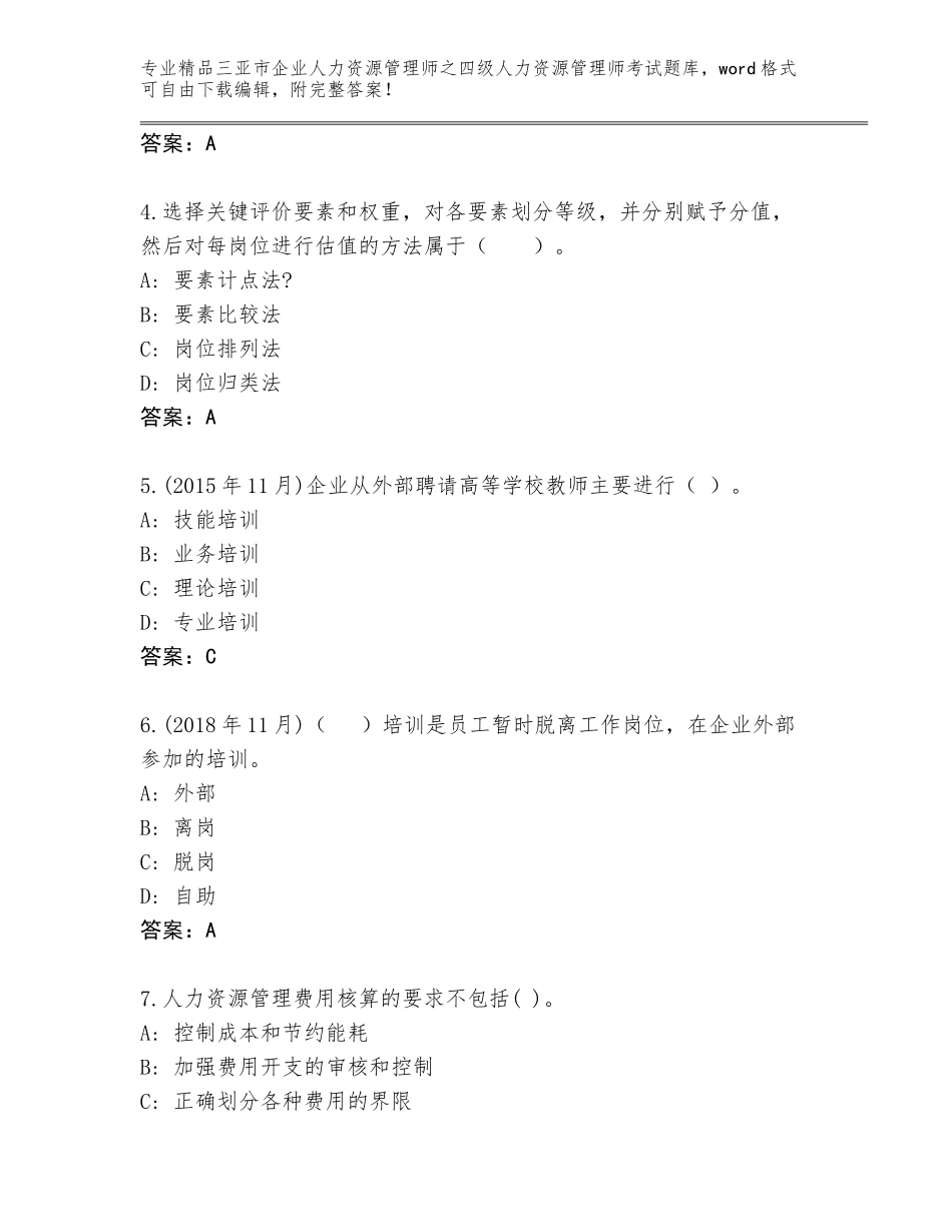 2024年三亚市企业人力资源管理师之四级人力资源管理师考试通关秘籍题库精品（黄金题型）_第2页