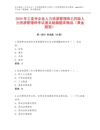 2024年三亚市企业人力资源管理师之四级人力资源管理师考试通关秘籍题库精品（黄金题型）