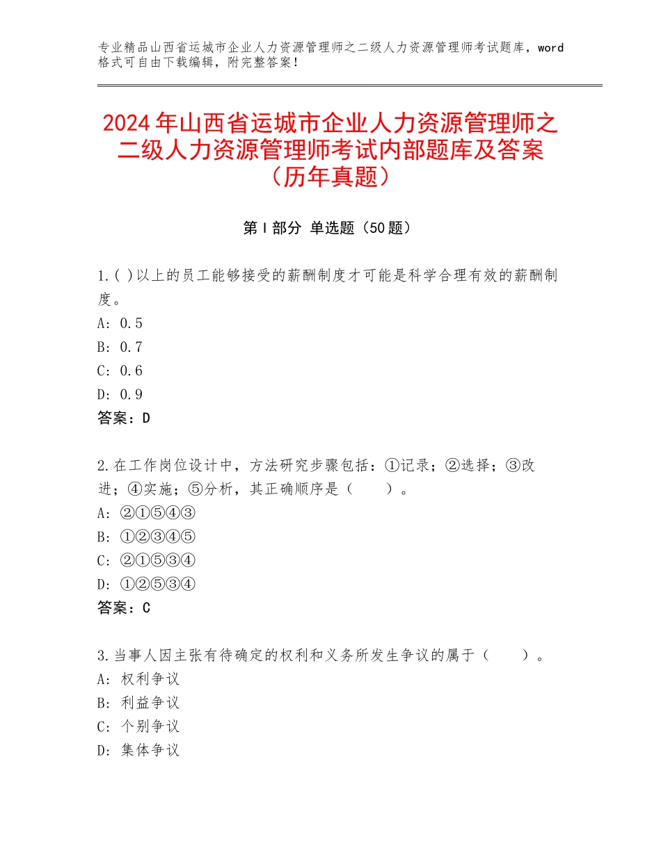 2024年山西省运城市企业人力资源管理师之二级人力资源管理师考试内部题库及答案（历年真题）_第1页