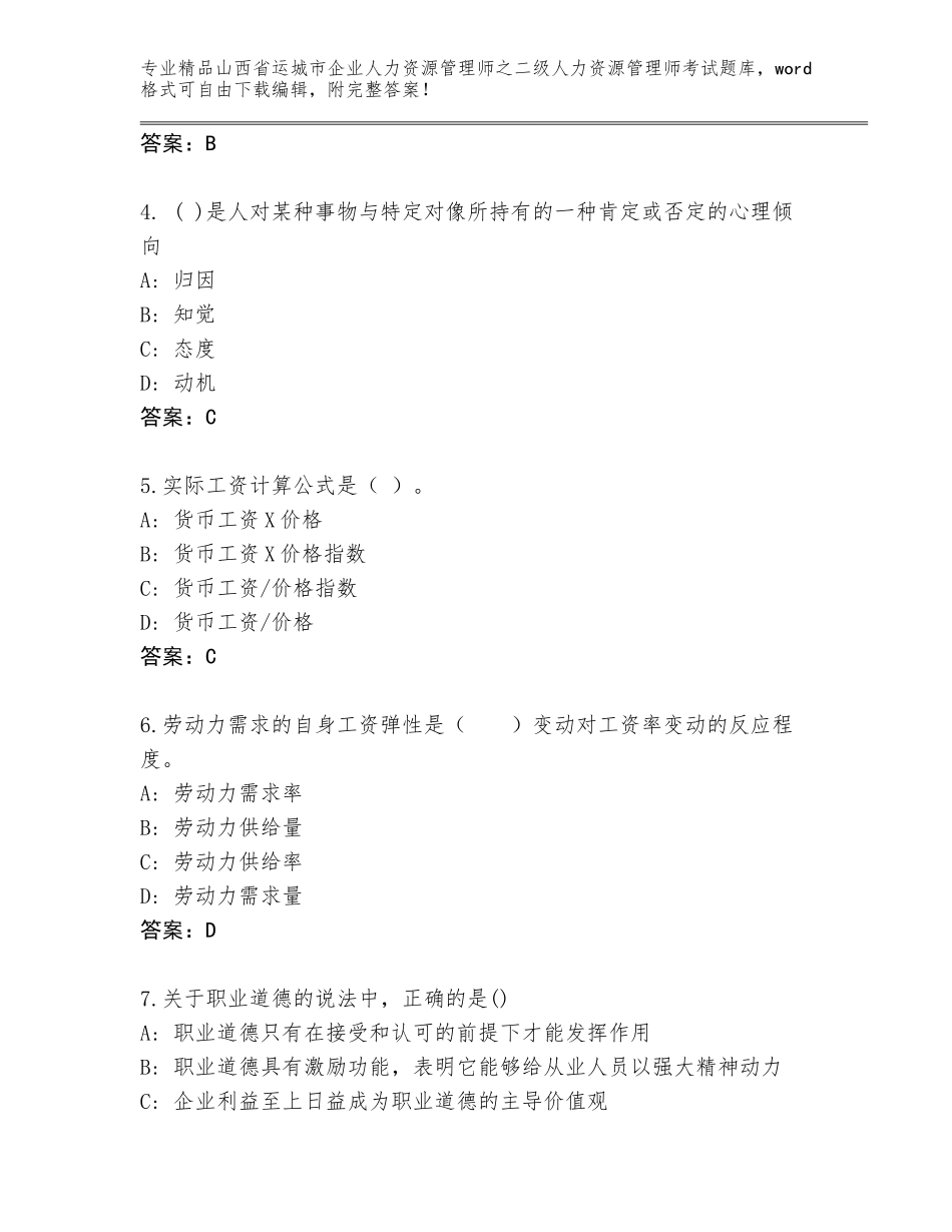 2024年山西省运城市企业人力资源管理师之二级人力资源管理师考试内部题库及答案（历年真题）_第2页