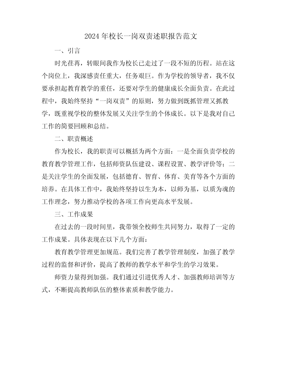 2024年校长一岗双责述职报告范文_第1页