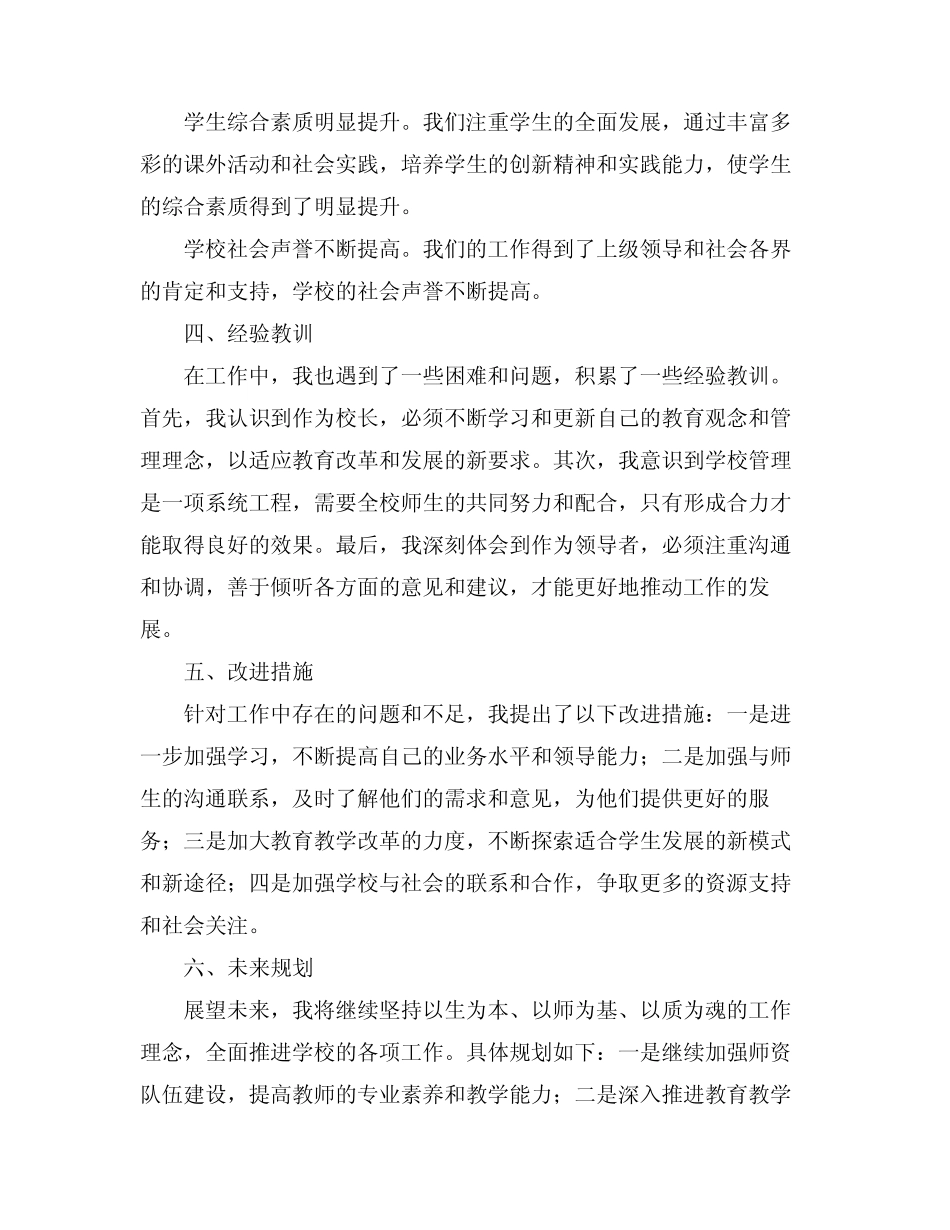 2024年校长一岗双责述职报告范文_第2页