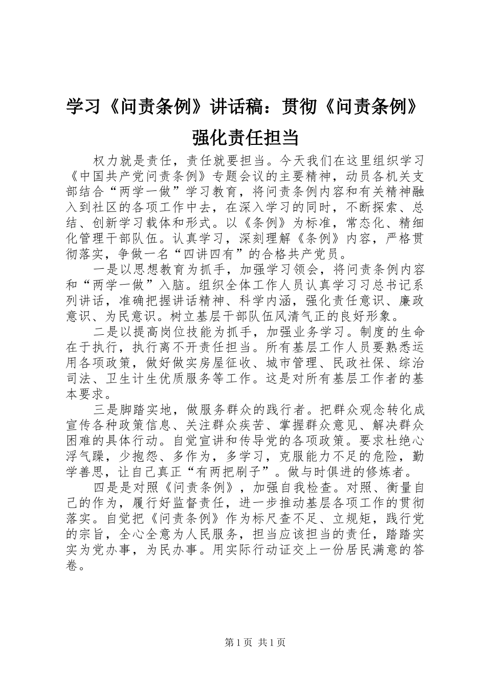 学习《问责条例》的讲话发言稿：贯彻《问责条例》强化责任担当_第1页