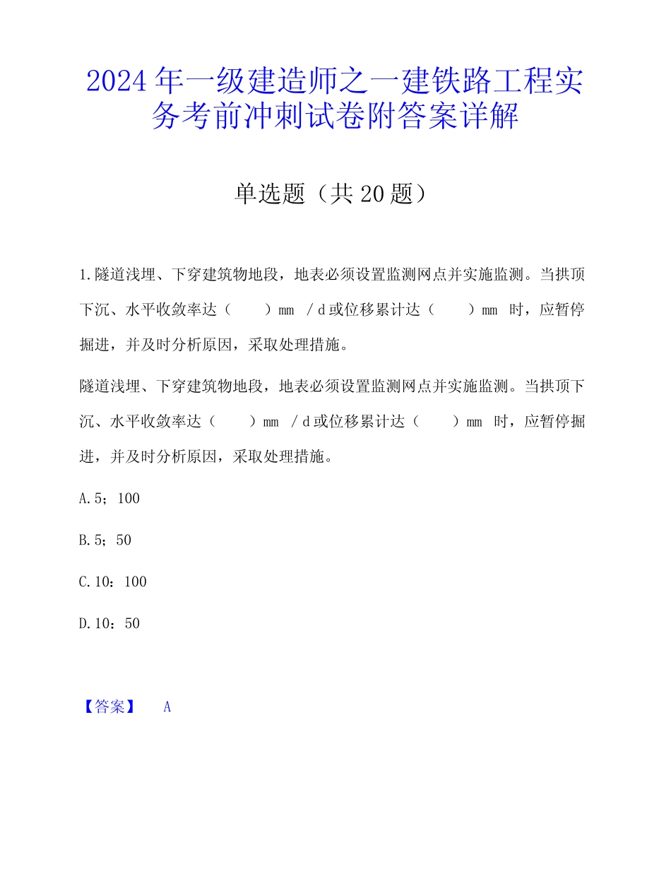 2024年一级建造师之一建铁路工程实务考前冲刺试卷附答案详解 _第1页