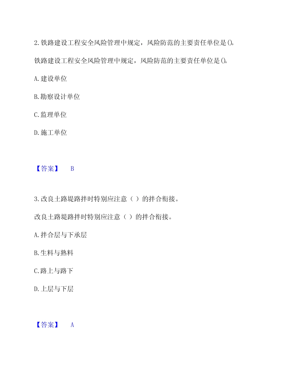 2024年一级建造师之一建铁路工程实务考前冲刺试卷附答案详解 _第2页