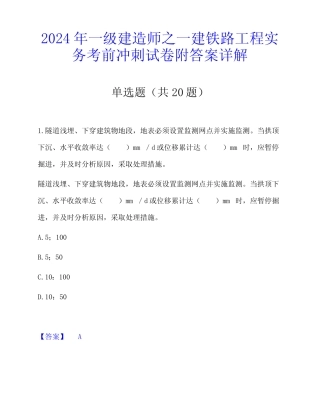 2024年一级建造师之一建铁路工程实务考前冲刺试卷附答案详解 