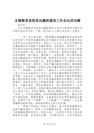 全镇教育系统党风廉政建设工作会议讲话发言稿