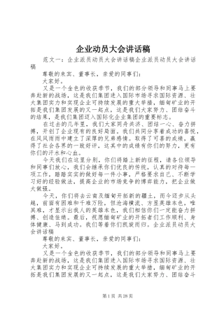 企业动员大会讲话发言稿