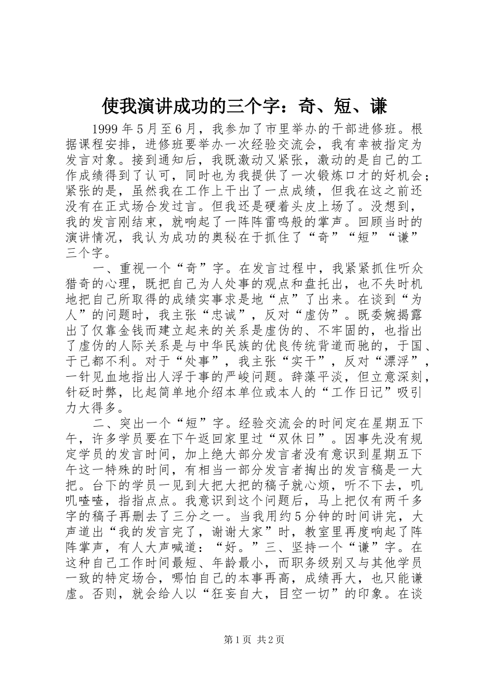 使我演讲稿成功的三个字：奇、短、谦_第1页