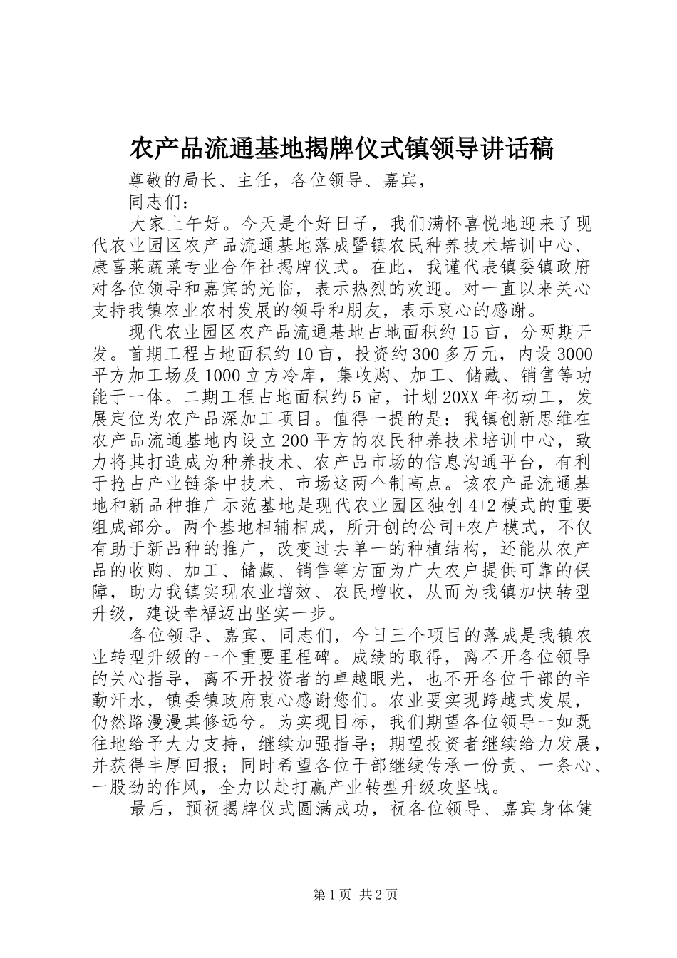 农产品流通基地揭牌仪式镇领导的讲话发言稿_第1页
