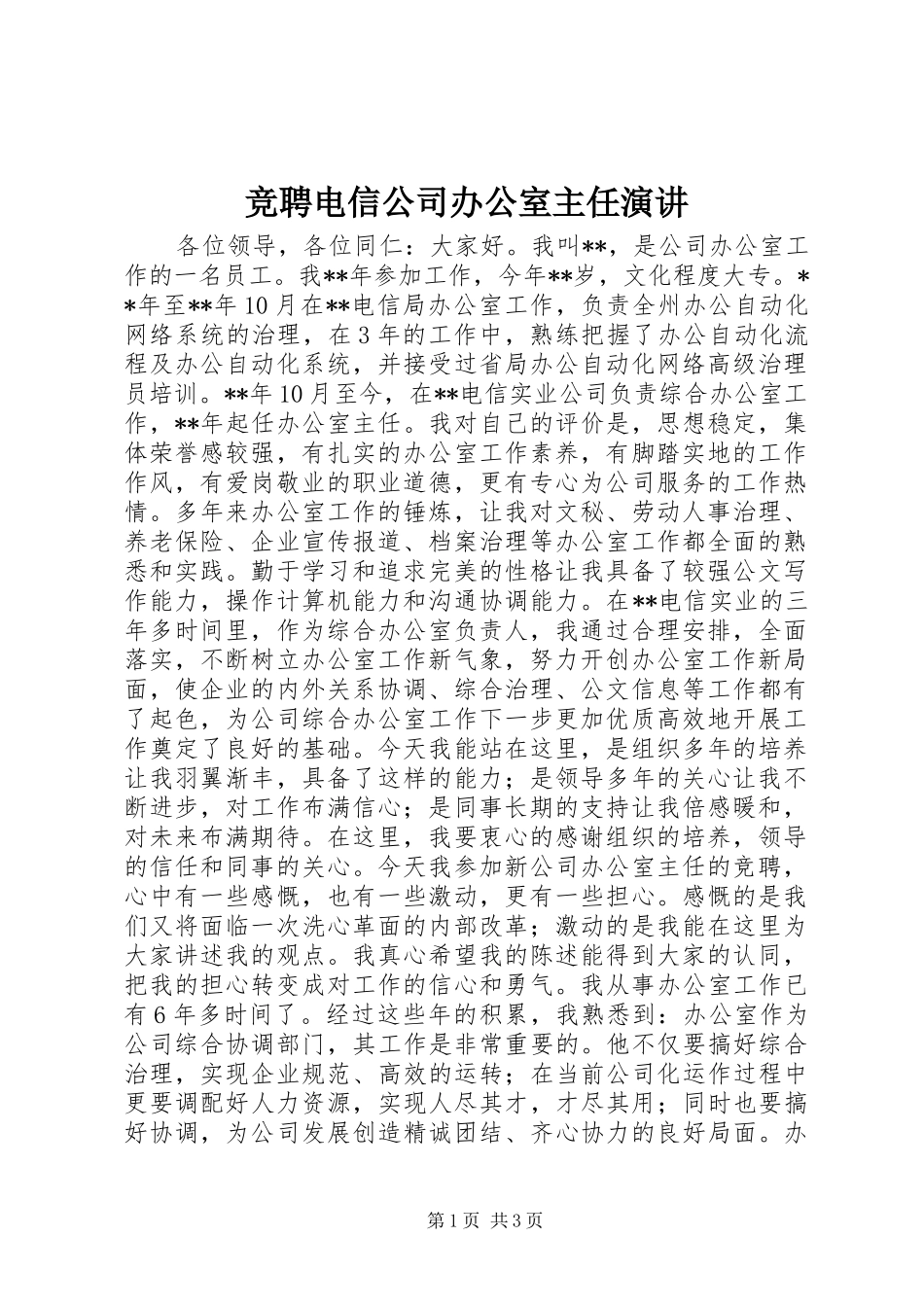 竞聘电信公司办公室主任演讲稿_第1页