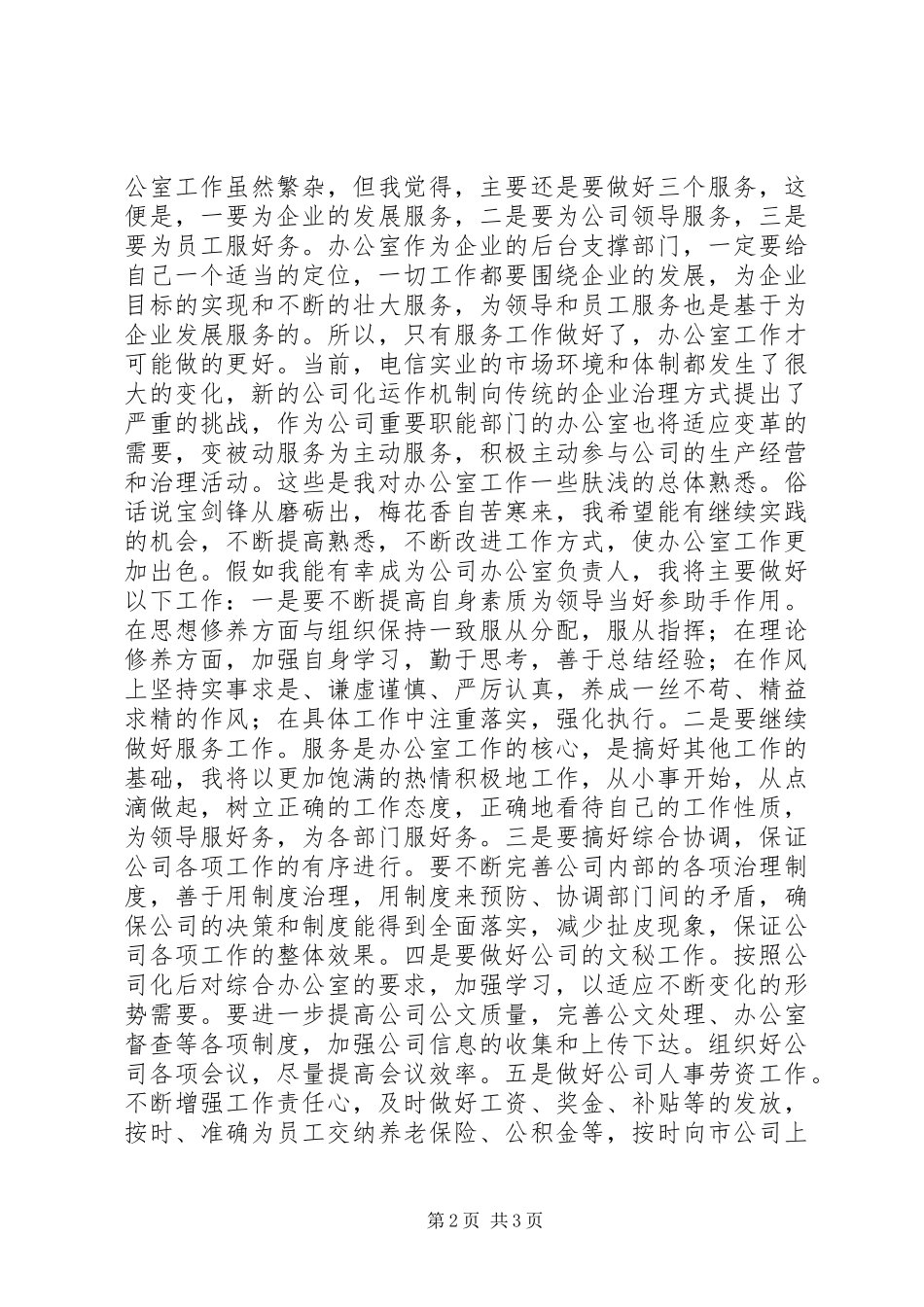 竞聘电信公司办公室主任演讲稿_第2页