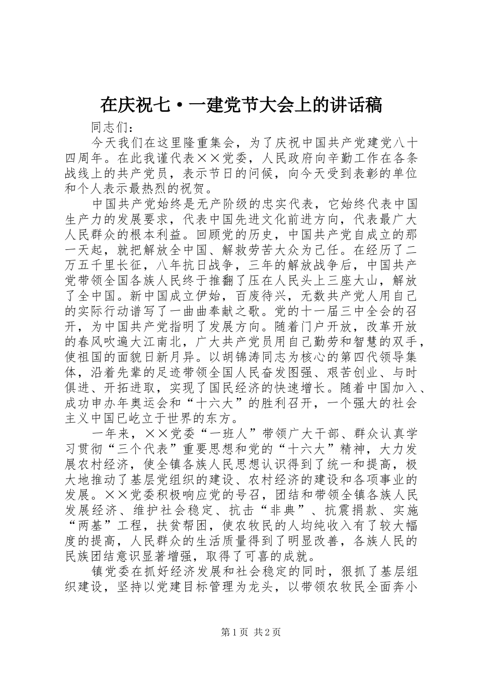 在庆祝七·一建党节大会上的讲话发言稿_第1页