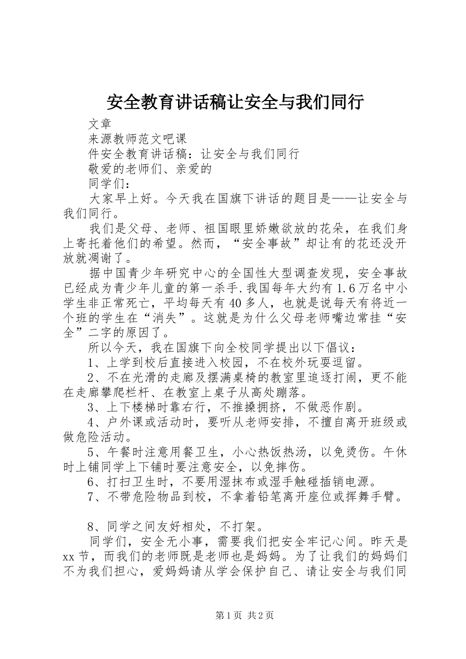 安全教育讲话发言稿让安全与我们同行_第1页