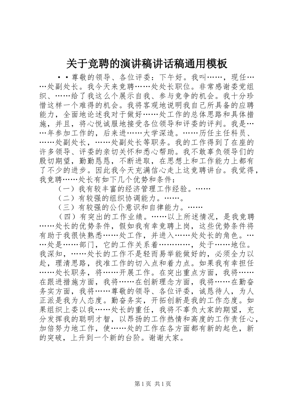 关于竞聘的演讲稿讲话发言稿通用模板_第1页