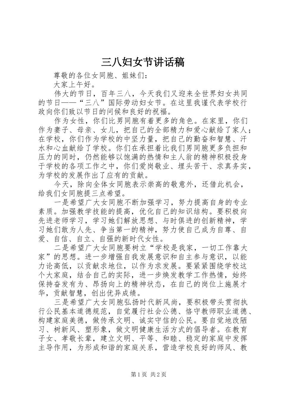 三八妇女节的的讲话稿_第1页