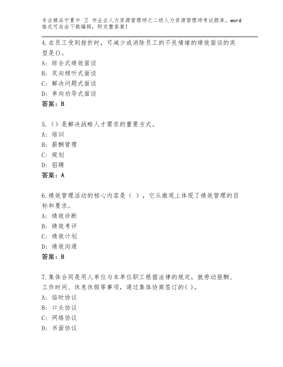 2024年宁夏中 卫 市企业人力资源管理师之二级人力资源管理师考试王牌题库（必刷）_第2页