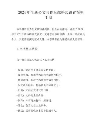2024年全新公文写作标准格式设置简明手册 