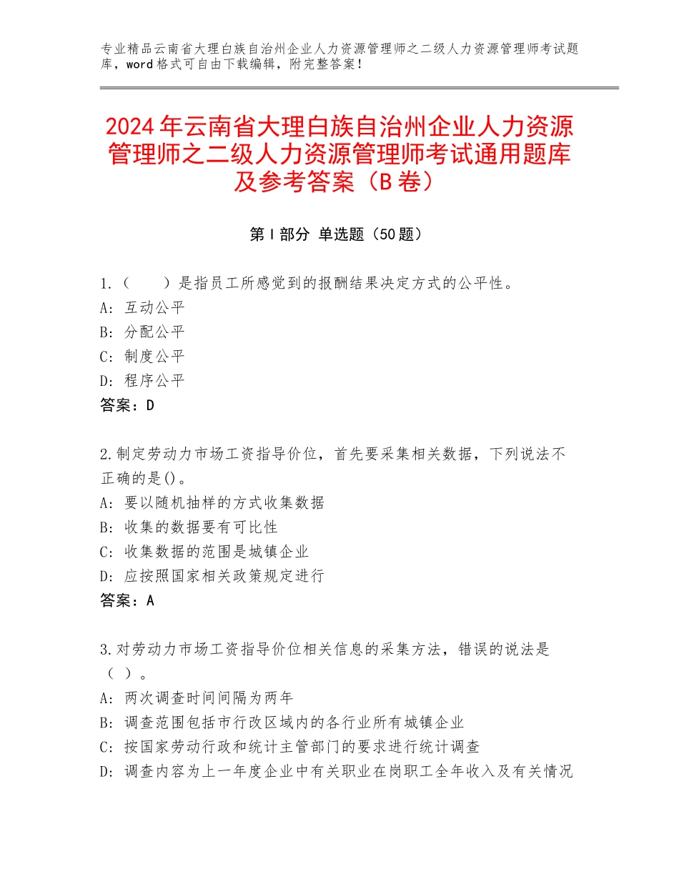 2024年云南省大理白族自治州企业人力资源管理师之二级人力资源管理师考试通用题库及参考答案（B卷）_第1页