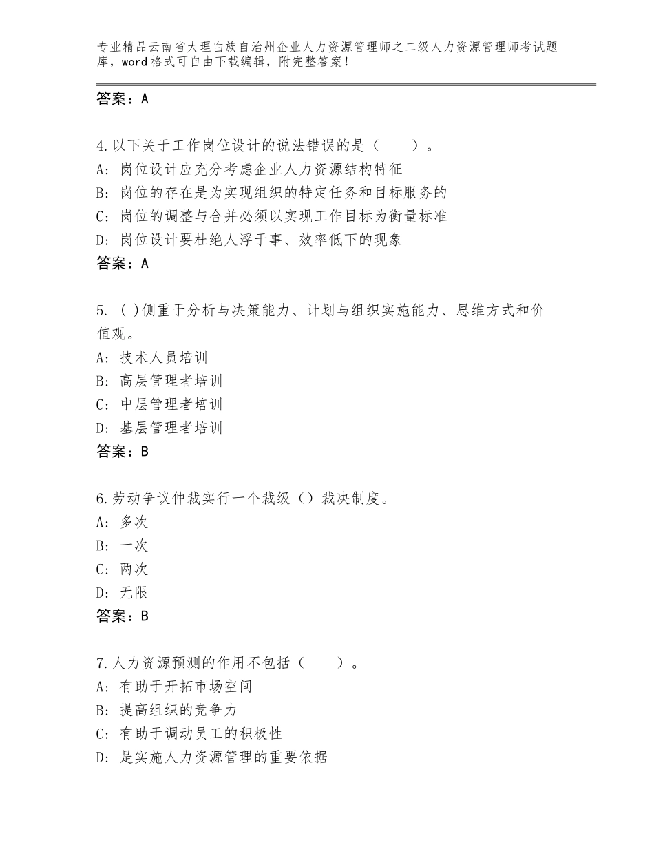 2024年云南省大理白族自治州企业人力资源管理师之二级人力资源管理师考试通用题库及参考答案（B卷）_第2页