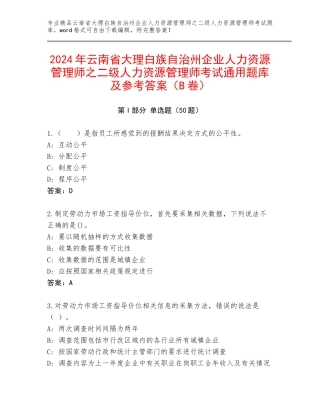 2024年云南省大理白族自治州企业人力资源管理师之二级人力资源管理师考试通用题库及参考答案（B卷）