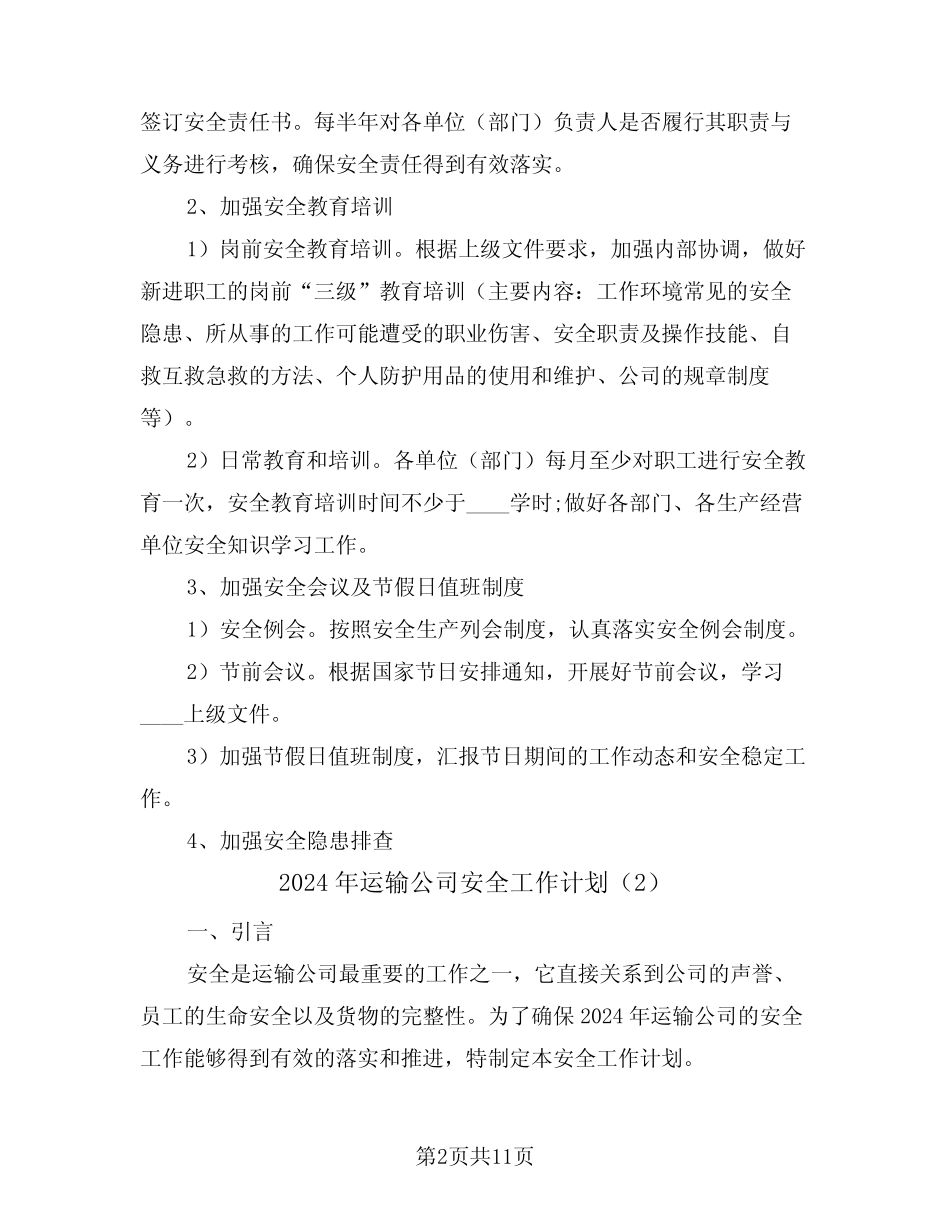 2024年运输公司安全工作计划(3篇) _第2页