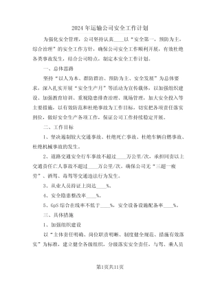 2024年运输公司安全工作计划(3篇) 