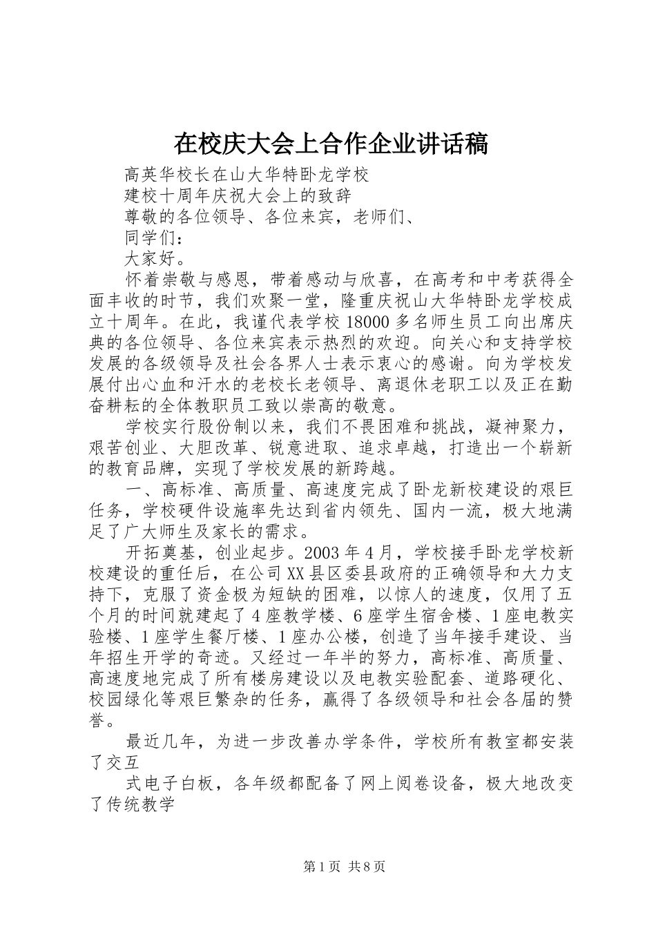 在校庆大会上合作企业的的讲话稿_第1页