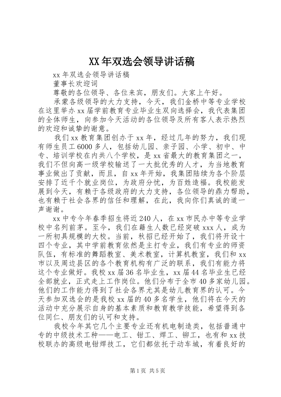 XX年双选会领导讲话发言稿_第1页